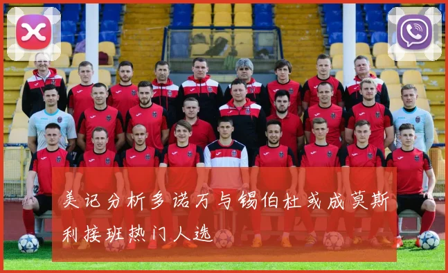 美记分析多诺万与锡伯杜或成莫斯利接班热门人选
