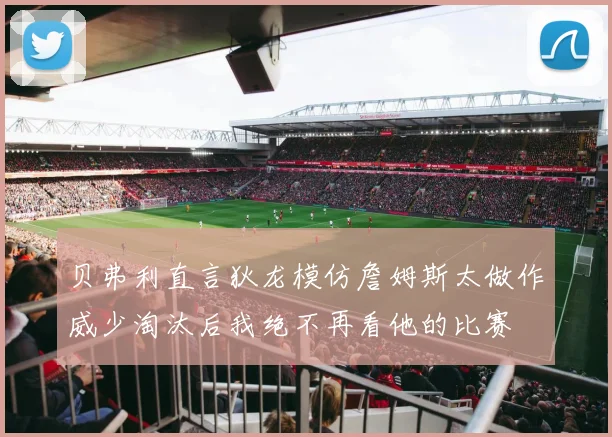 贝弗利直言狄龙模仿詹姆斯太做作威少淘汰后我绝不再看他的比赛
