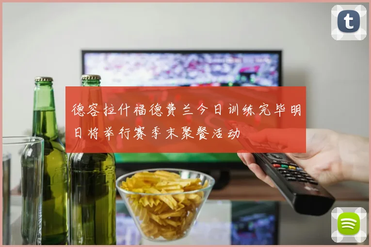 德容拉什福德费兰今日训练完毕明日将举行赛季末聚餐活动