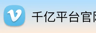 千亿平台官网入口 logo